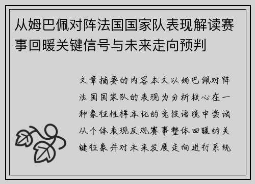 从姆巴佩对阵法国国家队表现解读赛事回暖关键信号与未来走向预判