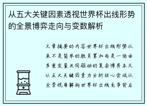 从五大关键因素透视世界杯出线形势的全景博弈走向与变数解析 从五大关键因素透视世界杯出线形势的全景博弈走向与变数解析