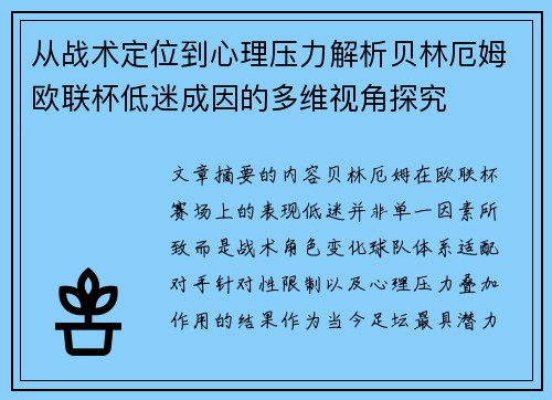从战术定位到心理压力解析贝林厄姆欧联杯低迷成因的多维视角探究 从战术定位到心理压力解析贝林厄姆欧联杯低迷成因的多维视角探究