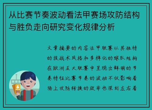 从比赛节奏波动看法甲赛场攻防结构与胜负走向研究变化规律分析