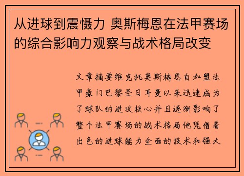从进球到震慑力 奥斯梅恩在法甲赛场的综合影响力观察与战术格局改变