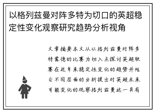 以格列兹曼对阵多特为切口的英超稳定性变化观察研究趋势分析视角