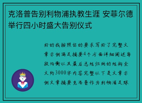 克洛普告别利物浦执教生涯 安菲尔德举行四小时盛大告别仪式