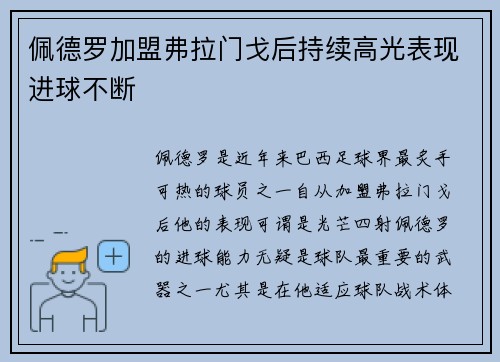 佩德罗加盟弗拉门戈后持续高光表现进球不断
