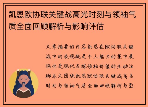 凯恩欧协联关键战高光时刻与领袖气质全面回顾解析与影响评估