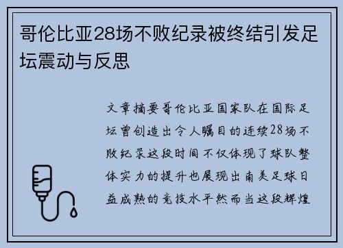 哥伦比亚28场不败纪录被终结引发足坛震动与反思 哥伦比亚28场不败纪录被终结引发足坛震动与反思