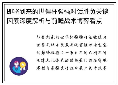 即将到来的世俱杯强强对话胜负关键因素深度解析与前瞻战术博弈看点 即将到来的世俱杯强强对话胜负关键因素深度解析与前瞻战术博弈看点