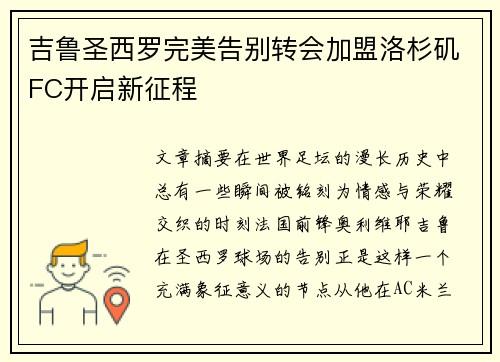 吉鲁圣西罗完美告别转会加盟洛杉矶FC开启新征程 吉鲁圣西罗完美告别转会加盟洛杉矶FC开启新征程