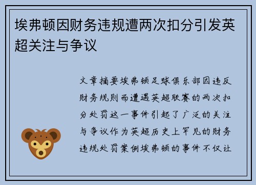埃弗顿因财务违规遭两次扣分引发英超关注与争议