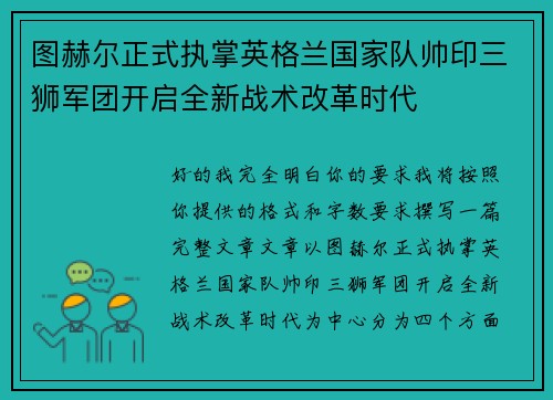 图赫尔正式执掌英格兰国家队帅印三狮军团开启全新战术改革时代