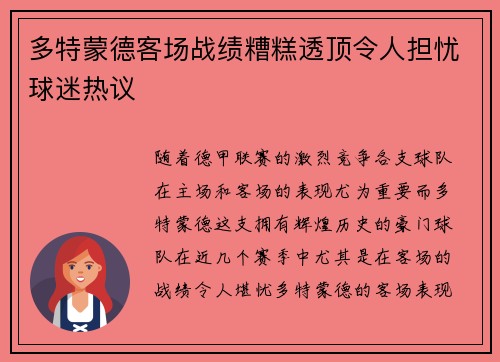 多特蒙德客场战绩糟糕透顶令人担忧球迷热议
