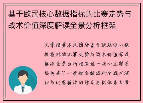 基于欧冠核心数据指标的比赛走势与战术价值深度解读全景分析框架 基于欧冠核心数据指标的比赛走势与战术价值深度解读全景分析框架