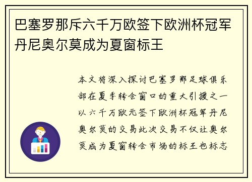 巴塞罗那斥六千万欧签下欧洲杯冠军丹尼奥尔莫成为夏窗标王 巴塞罗那斥六千万欧签下欧洲杯冠军丹尼奥尔莫成为夏窗标王