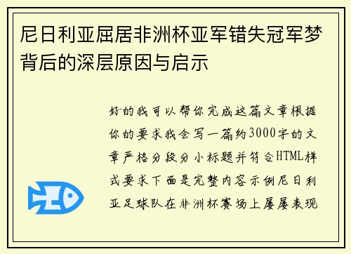 尼日利亚屈居非洲杯亚军错失冠军梦背后的深层原因与启示 尼日利亚屈居非洲杯亚军错失冠军梦背后的深层原因与启示