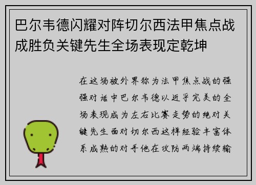 巴尔韦德闪耀对阵切尔西法甲焦点战成胜负关键先生全场表现定乾坤 巴尔韦德闪耀对阵切尔西法甲焦点战成胜负关键先生全场表现定乾坤