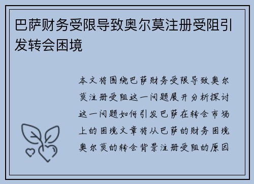 巴萨财务受限导致奥尔莫注册受阻引发转会困境