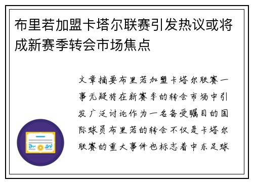 布里若加盟卡塔尔联赛引发热议或将成新赛季转会市场焦点 布里若加盟卡塔尔联赛引发热议或将成新赛季转会市场焦点
