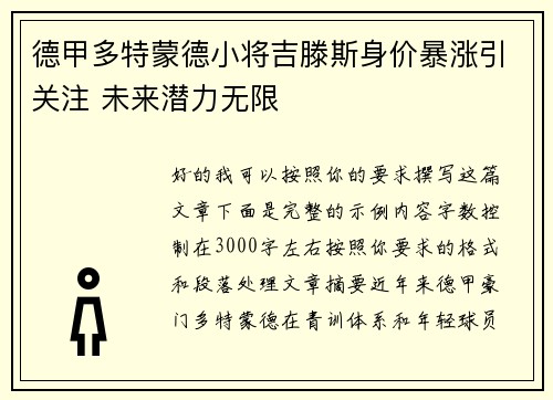 德甲多特蒙德小将吉滕斯身价暴涨引关注 未来潜力无限