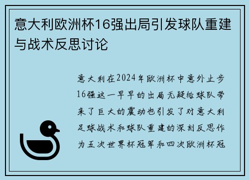 意大利欧洲杯16强出局引发球队重建与战术反思讨论 意大利欧洲杯16强出局引发球队重建与战术反思讨论