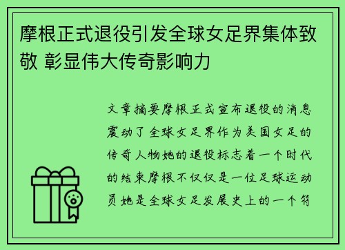 摩根正式退役引发全球女足界集体致敬 彰显伟大传奇影响力 摩根正式退役引发全球女足界集体致敬 彰显伟大传奇影响力