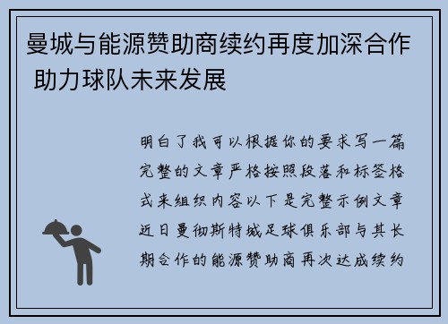 曼城与能源赞助商续约再度加深合作 助力球队未来发展 曼城与能源赞助商续约再度加深合作 助力球队未来发展