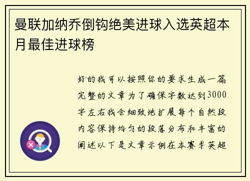 曼联加纳乔倒钩绝美进球入选英超本月最佳进球榜 曼联加纳乔倒钩绝美进球入选英超本月最佳进球榜