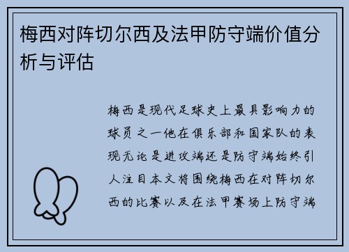 梅西对阵切尔西及法甲防守端价值分析与评估