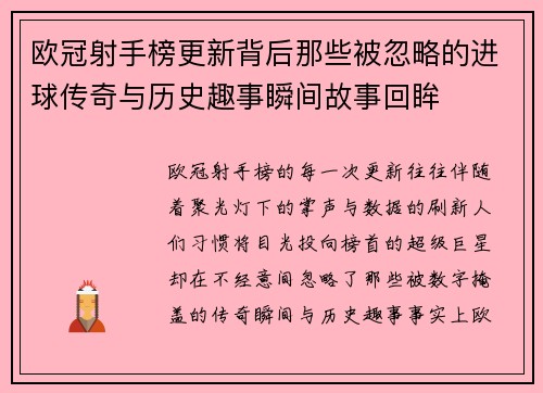 欧冠射手榜更新背后那些被忽略的进球传奇与历史趣事瞬间故事回眸