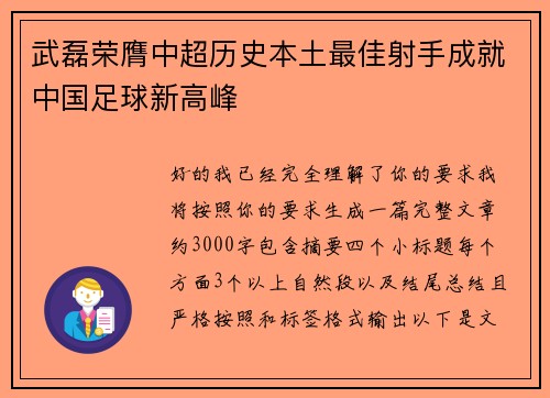 武磊荣膺中超历史本土最佳射手成就中国足球新高峰