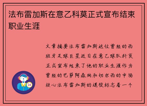 法布雷加斯在意乙科莫正式宣布结束职业生涯 法布雷加斯在意乙科莫正式宣布结束职业生涯