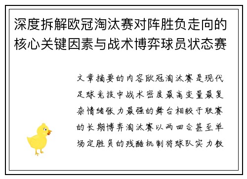 深度拆解欧冠淘汰赛对阵胜负走向的核心关键因素与战术博弈球员状态赛程变量