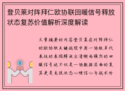 登贝莱对阵拜仁欧协联回暖信号释放状态复苏价值解析深度解读