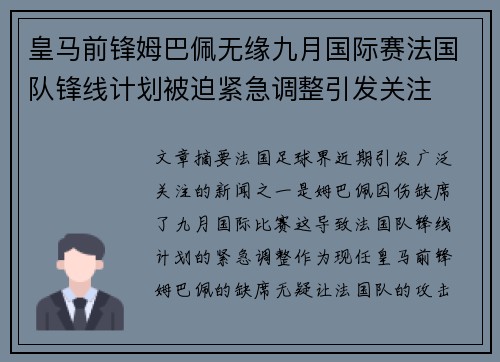 皇马前锋姆巴佩无缘九月国际赛法国队锋线计划被迫紧急调整引发关注