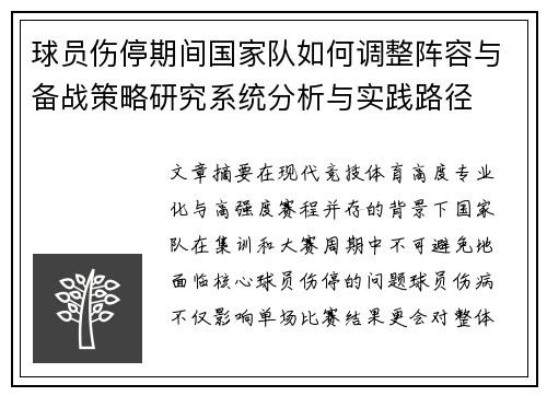 球员伤停期间国家队如何调整阵容与备战策略研究系统分析与实践路径