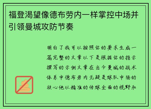 福登渴望像德布劳内一样掌控中场并引领曼城攻防节奏