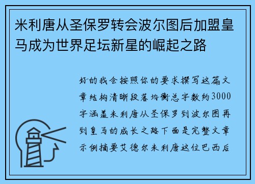 米利唐从圣保罗转会波尔图后加盟皇马成为世界足坛新星的崛起之路