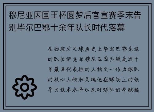 穆尼亚因国王杯圆梦后官宣赛季末告别毕尔巴鄂十余年队长时代落幕