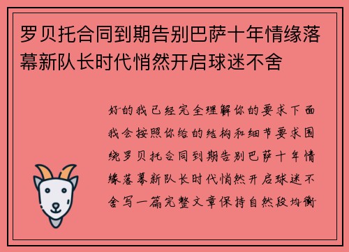 罗贝托合同到期告别巴萨十年情缘落幕新队长时代悄然开启球迷不舍