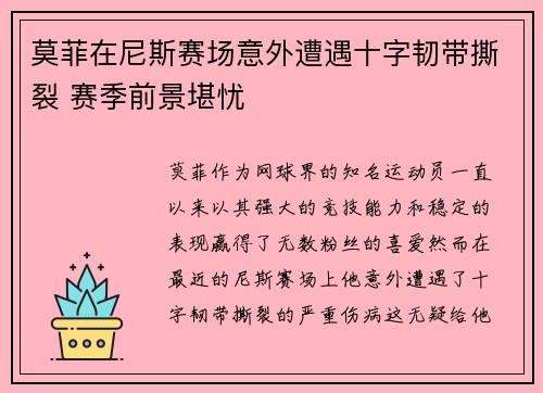 莫菲在尼斯赛场意外遭遇十字韧带撕裂 赛季前景堪忧