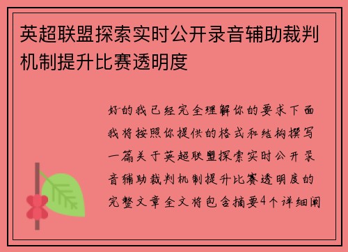 英超联盟探索实时公开录音辅助裁判机制提升比赛透明度