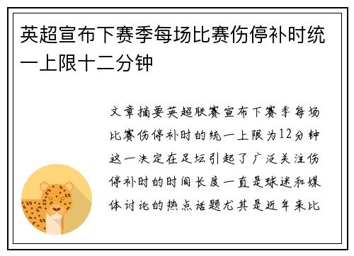 英超宣布下赛季每场比赛伤停补时统一上限十二分钟