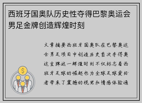 西班牙国奥队历史性夺得巴黎奥运会男足金牌创造辉煌时刻