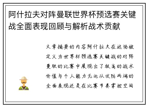 阿什拉夫对阵曼联世界杯预选赛关键战全面表现回顾与解析战术贡献