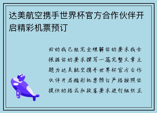 达美航空携手世界杯官方合作伙伴开启精彩机票预订