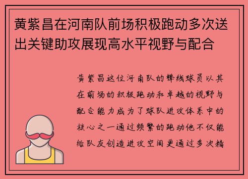 黄紫昌在河南队前场积极跑动多次送出关键助攻展现高水平视野与配合